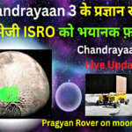Chandrayaan-3 Live Update | चंद्रयान-3 के प्रज्ञान रोवर ने भेजी भयानक फ़ोटो