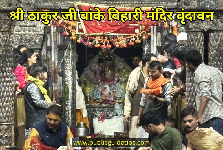 Banke Bihari Mandir Vrindavan History in Hindi | बाँके बिहारी मंदिर का इतिहास?