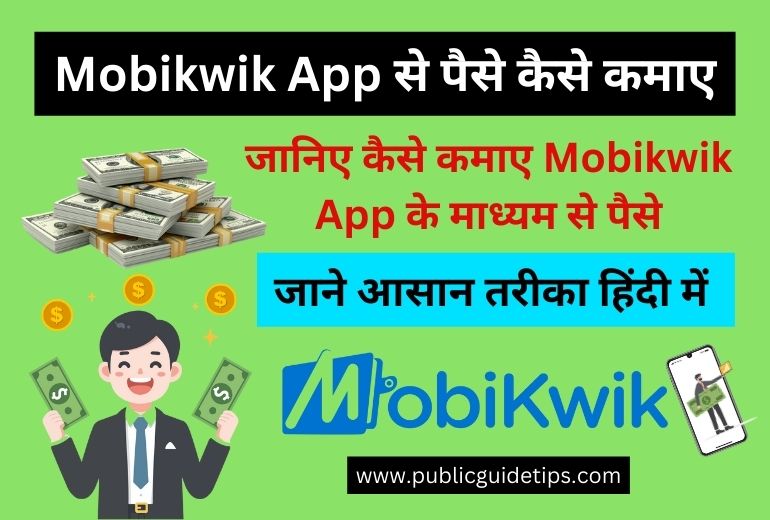 Mobikwik App Se Paise Kaise Kamaye | जानिए Mobikwik App से पैसे कमाने का आसान तरीका?