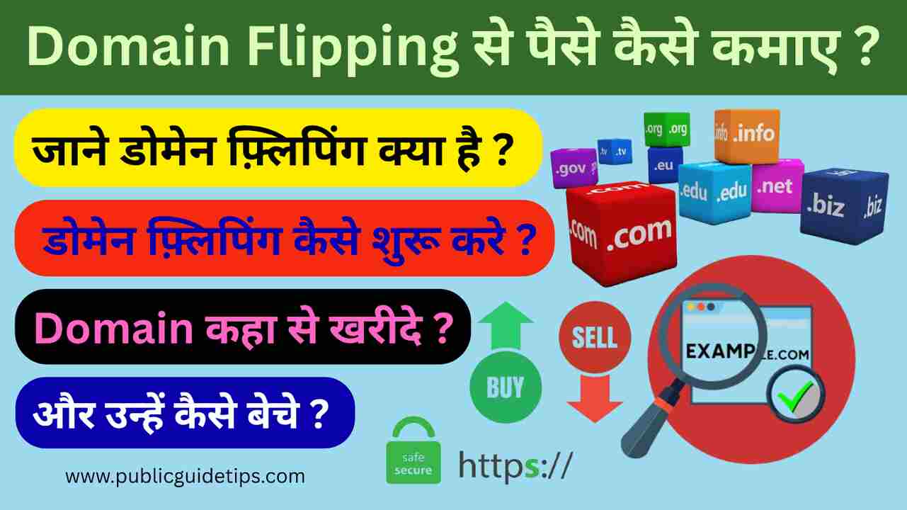 Domain Flipping Se Paise Kaise Kamaye | जाने 2025 में लाखों रूपये कमाने का आसान तरीका ?