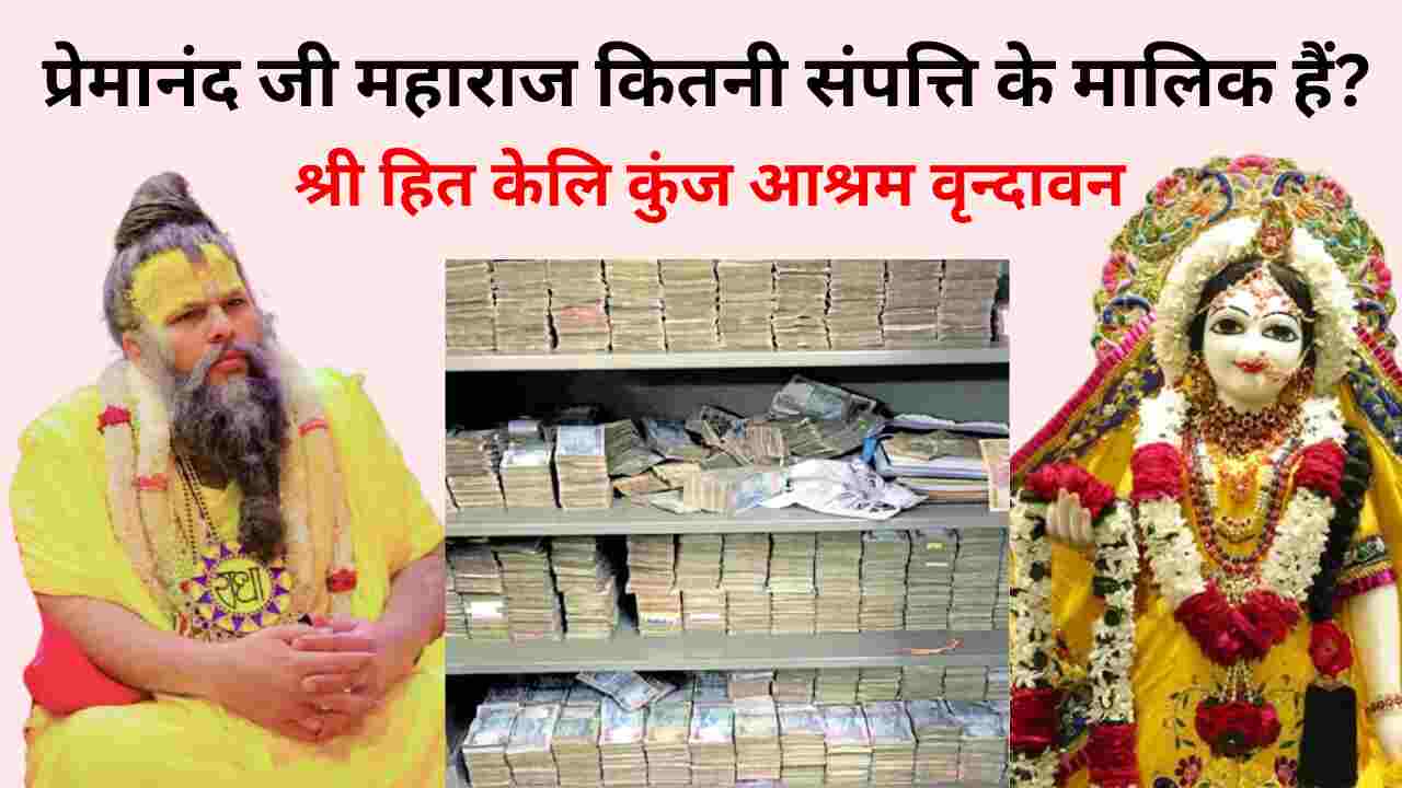 Premanand Ji Maharaj Net Worth | प्रेमानंद जी महाराज कितनी संपत्ति के मालिक हैं?