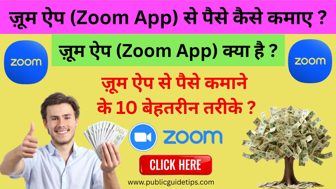 Zoom App Se Paise Kaise Kamaye | ज़ूम ऐप से पैसे कमाने के आसान तरीके जाने ?
